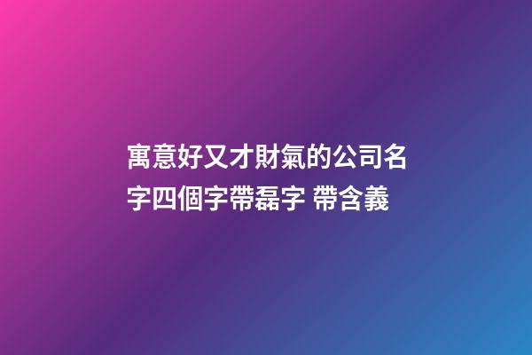 寓意好又才財氣的公司名字四個字帶磊字 帶含義-第1張-公司起名-玄機派